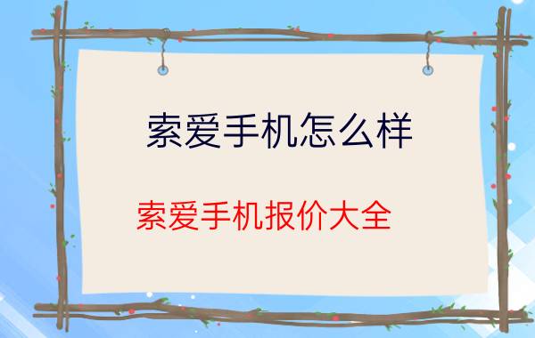 索爱手机怎么样 索爱手机报价大全